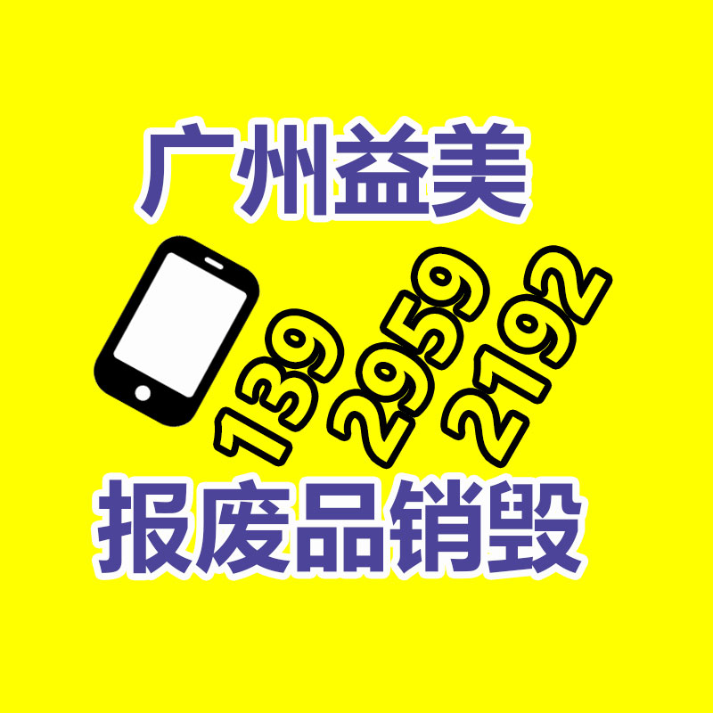 報(bào)廢產(chǎn)品銷(xiāo)毀