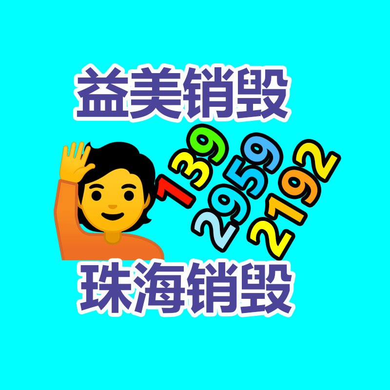 報(bào)廢不合格產(chǎn)品銷(xiāo)毀