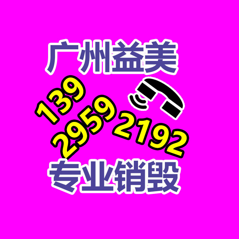 報(bào)廢假冒材料銷(xiāo)毀